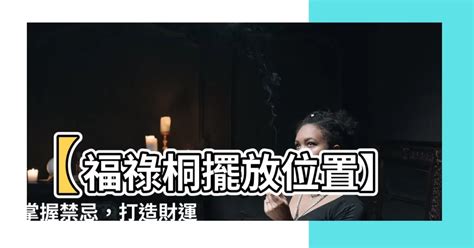 福祿桐擺放位置|福祿桐擺放位置指南：打造室內外綠意生機 